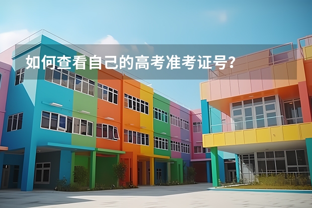 如何查看自己的高考准考证号？