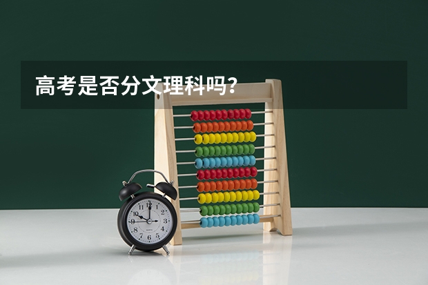 高考是否分文理科吗？