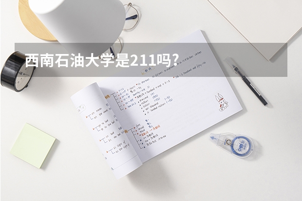 西南石油大学是211吗?