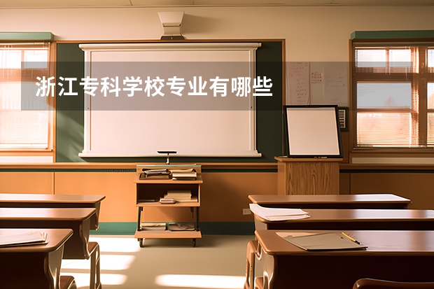 浙江专科学校专业有哪些