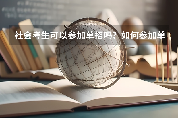 社会考生可以参加单招吗?如何参加单招技能考试?