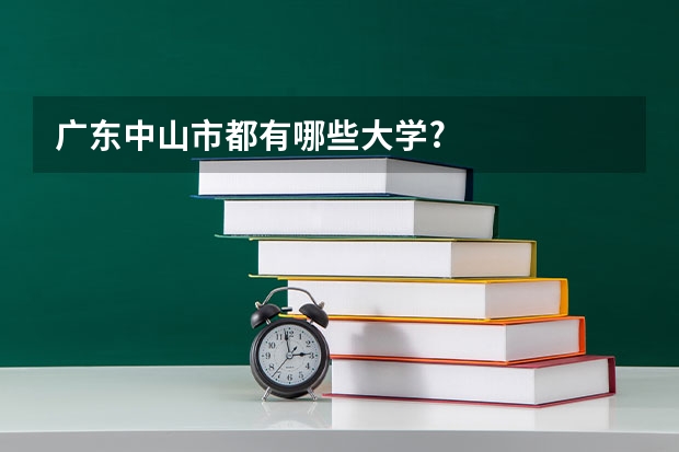 广东中山市都有哪些大学?