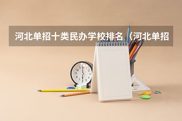 河北单招十类民办学校排名（河北单招第十类公办学校分数线）