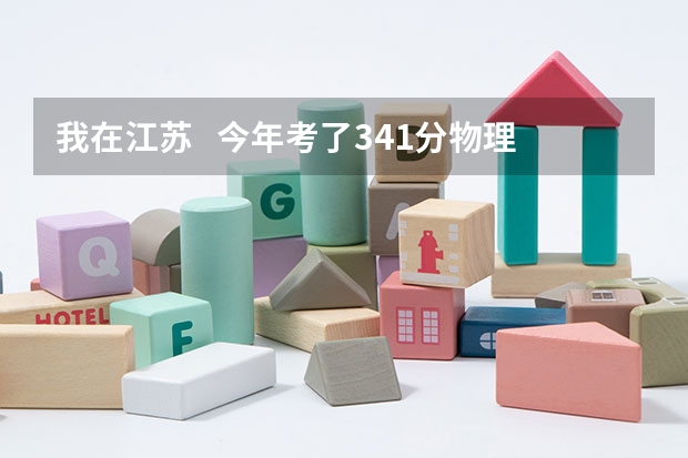 我在江苏 今年考了341分物理A化学B 能上南京林业大学的什么专业????