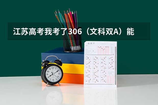 江苏高考我考了306（文科双A）能上什么大专？