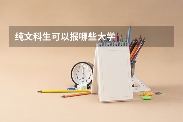 纯文科生可以报哪些大学
