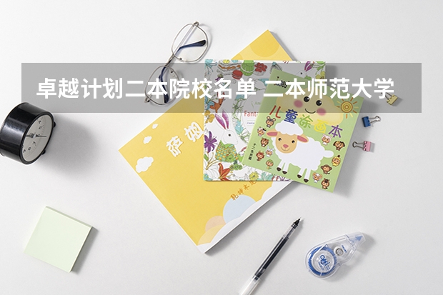 卓越计划二本院校名单 二本师范大学排名名单