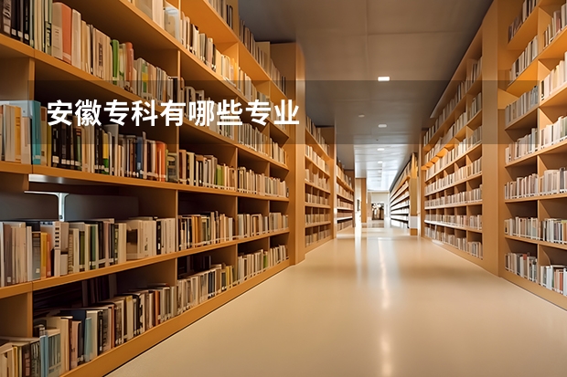 安徽专科有哪些专业