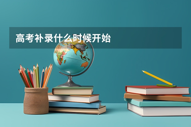 高考补录什么时候开始