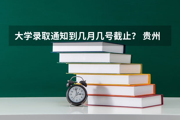 大学录取通知到几月几号截止? 贵州专科录取时间
