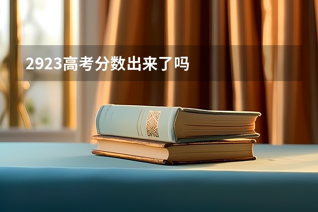 2923高考分数出来了吗