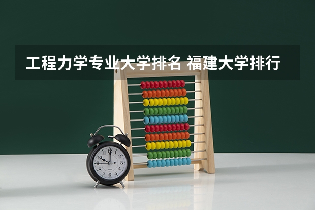 工程力学专业大学排名 福建大学排行