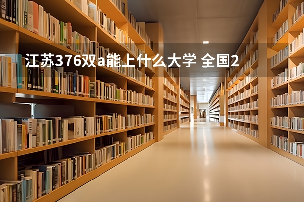 江苏376双a能上什么大学 全国211大学排名2023最新排名榜（附校友会版+金平果版）