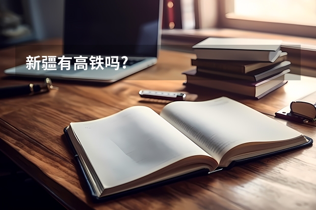 新疆有高铁吗?