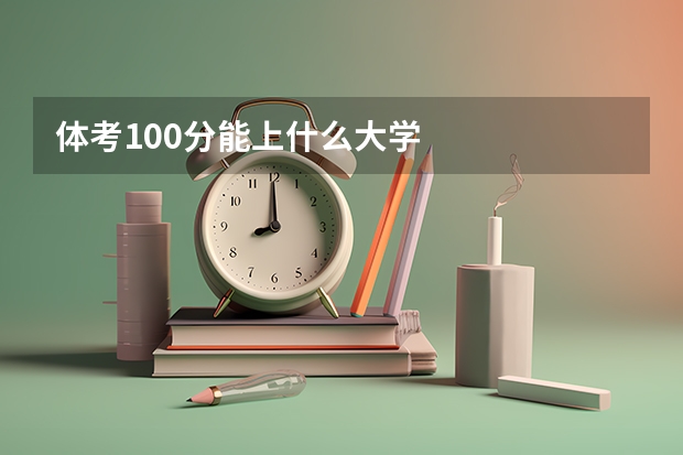体考100分能上什么大学