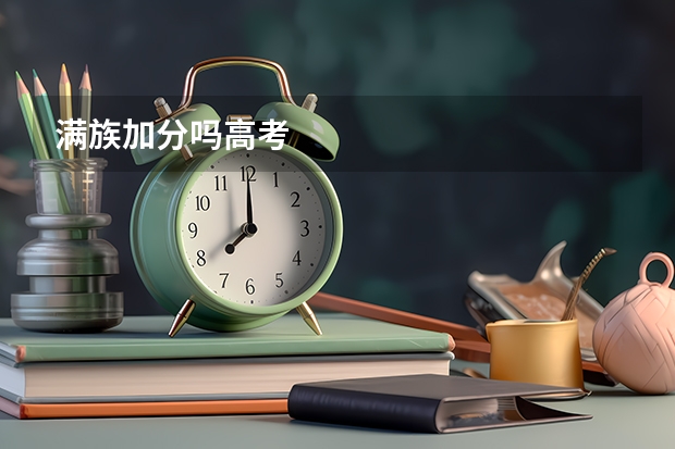 满族加分吗高考