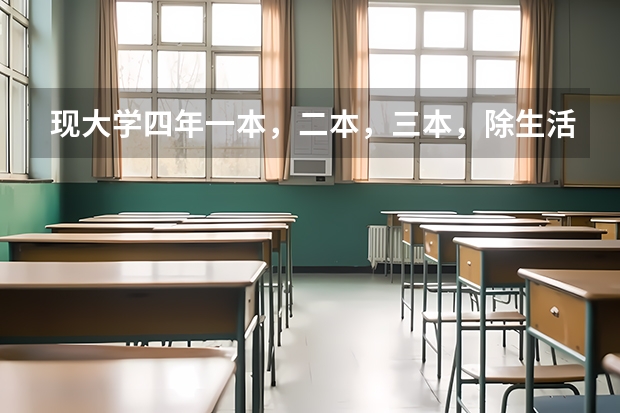 现大学四年一本，二本，三本，除生活费外，各花费多少