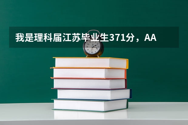 我是理科届江苏毕业生371分,AA+,填什么学校啊