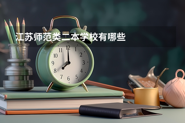 江苏师范类二本学校有哪些