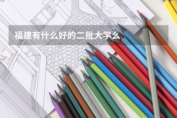 福建有什么好的二批大学么