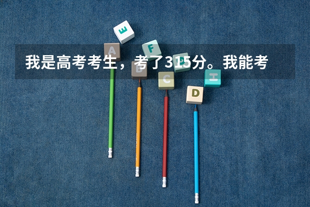我是高考考生，考了315分。我能考上内蒙古农业大学专科吗？