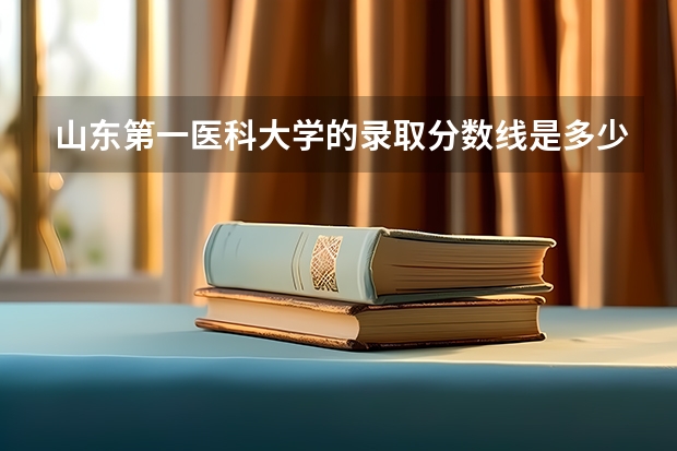 山东第一医科大学的录取分数线是多少?