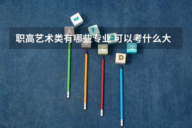 职高艺术类有哪些专业 可以考什么大学