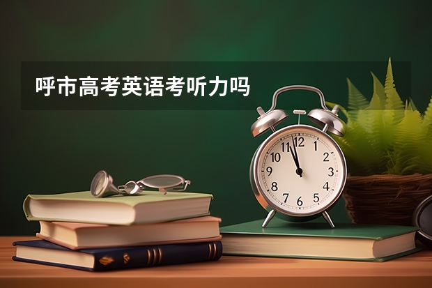呼市高考英语考听力吗