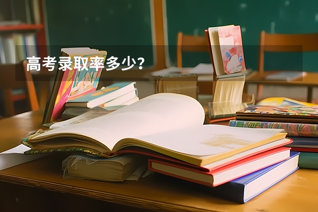高考录取率多少?