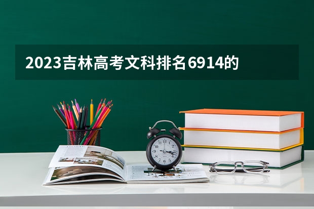 2023吉林高考文科排名6914的考生报什么大学 大学往年录取分数线
