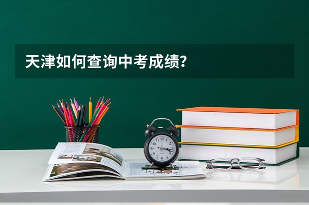 天津如何查询中考成绩?