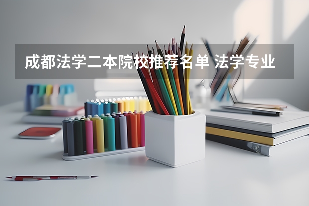 成都法学二本院校推荐名单 法学专业好的二本