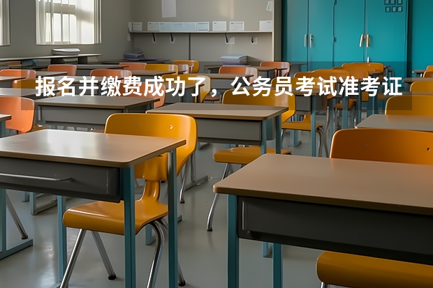 报名并缴费成功了,公务员考试准考证却无法打印,一直显示无此考生,怎么办?