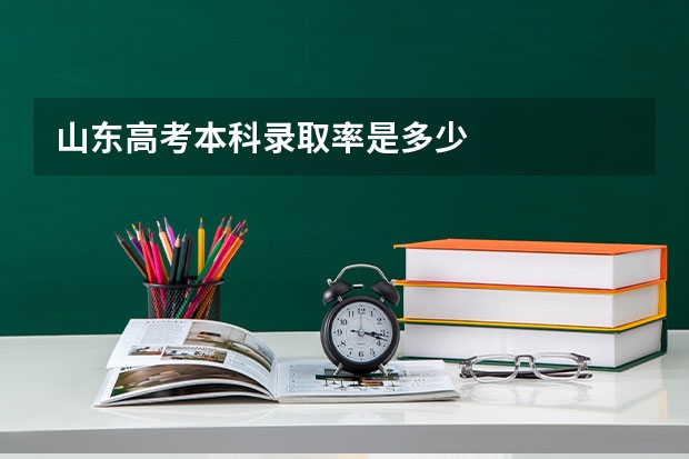 山东高考本科录取率是多少