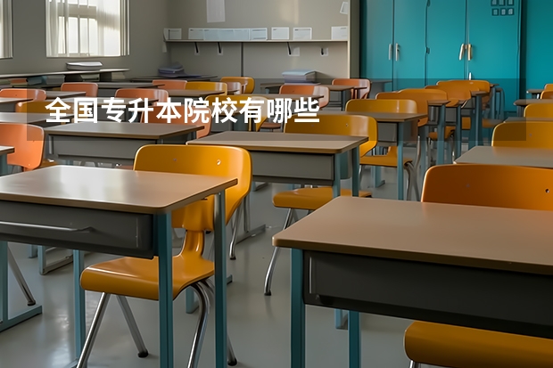 全国专升本院校有哪些