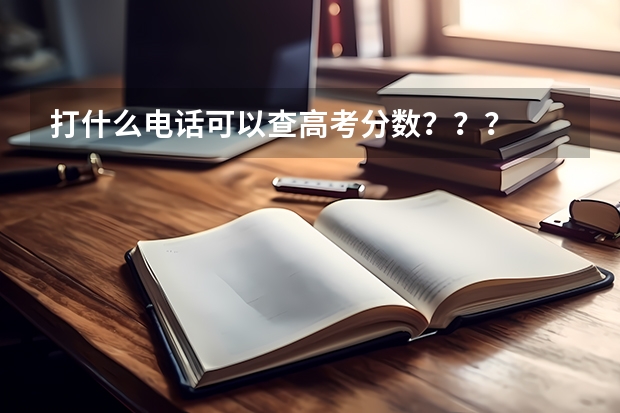 打什么电话可以查高考分数???