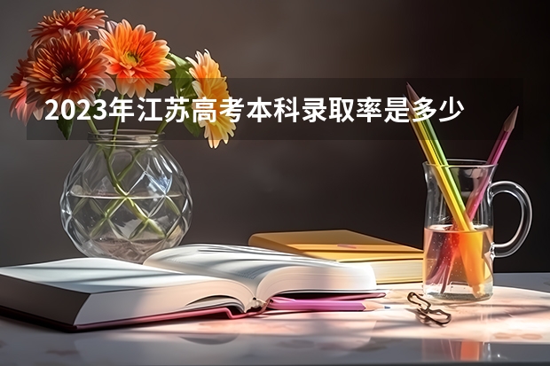 2023年江苏高考本科录取率是多少