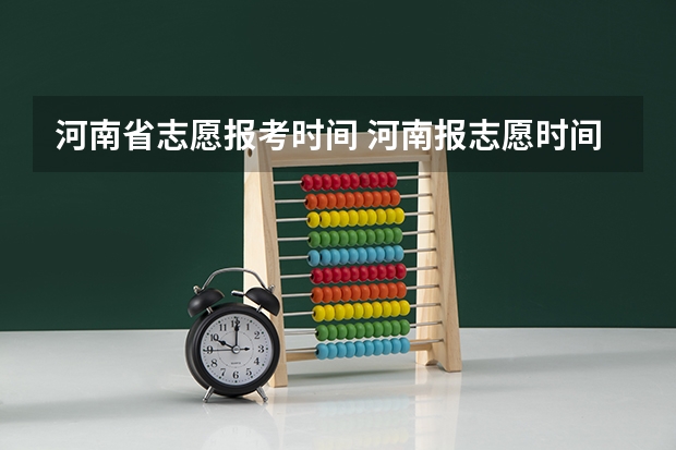 河南省志愿报考时间 河南报志愿时间和截止时间2023