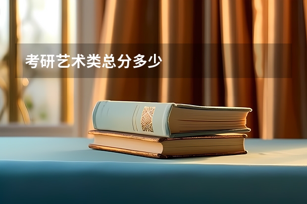 考研艺术类总分多少