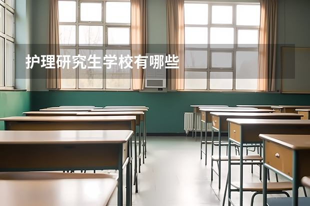 护理研究生学校有哪些