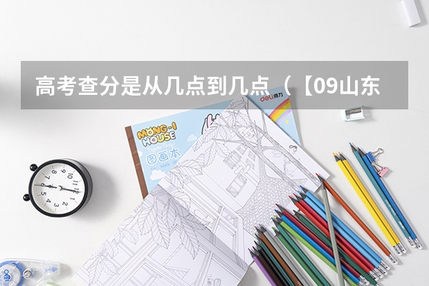 高考查分是从几点到几点(【09山东】关于山东高考估分、分数线预测及填报志愿问题)