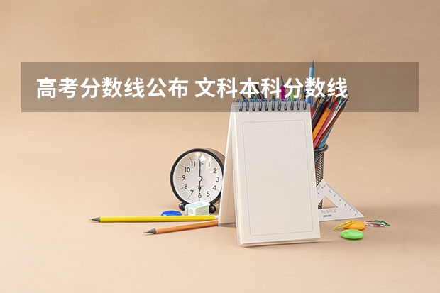 高考分数线公布 文科本科分数线