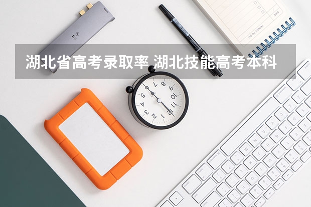湖北省高考录取率 湖北技能高考本科录取率