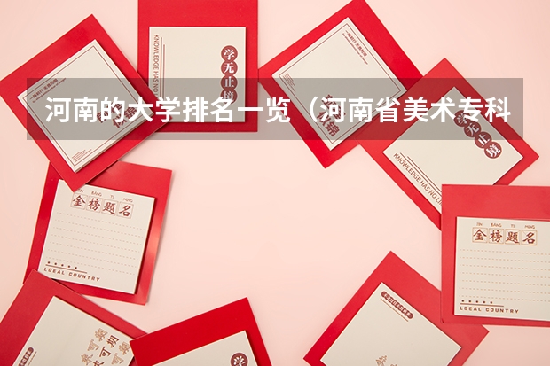 河南的大学排名一览（河南省美术专科学校排名）