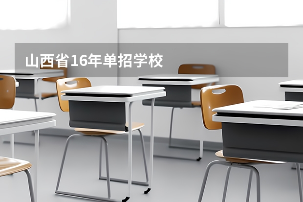 山西省16年单招学校 专业学护理的有哪些学院