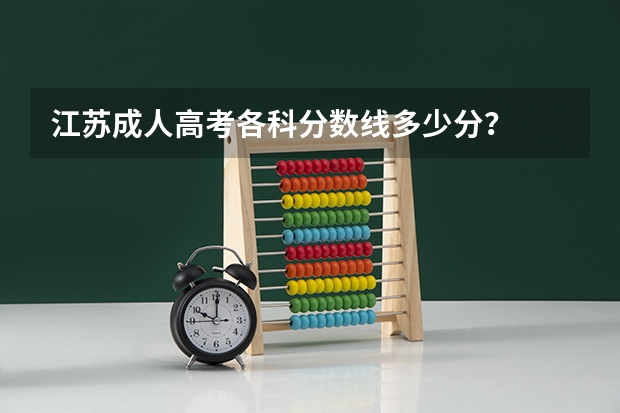江苏成人高考各科分数线多少分?