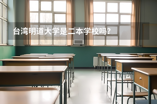 台湾明道大学是二本学校吗？