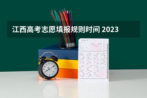 江西高考志愿填报规则时间 2023年江西志愿填报时间