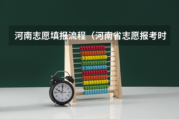 河南志愿填报流程（河南省志愿报考时间）