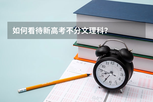 如何看待新高考不分文理科？